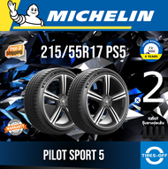 Michelin 215/55R17 PILOT SPORT 5 ยางใหม่ ผลิตปี2023 ราคาต่อ2เส้น มีรับประกันจากโรงงาน แถมจุ๊บลมยางต่อเส้น ยางรถยนต์ ขอบ17 ขนาดยาง 215 55R17 PS5 จำนวน 2 เส้น