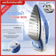 เตารีด เตารีดไอน้ำ เตารีดไฟฟ้า กำลังไฟ1,600W Pritech Steam Iron ปรับได้5ระดับ เครื่องรีดถนอมผ้าไอน้ำ