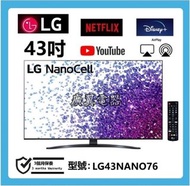 43吋 4K SMART TV LG43NANO76CPA 電視