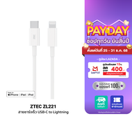 [ราคาพิเศษ 399 บ.] ZTEC ZL221 สายชาร์จ Type-C to Lightning ยาว 1.5 เมตร รองรับชาร์จไวสำหรับ iPhone ม