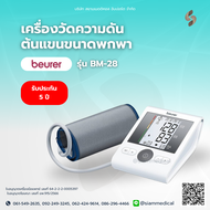 🔥 โค้ด ส่วนลด 🔥 เครื่องวัดความดัน Beurer BM 28 รอบแขน 22-42 ซม. คนอ้วน เครื่องวัดความดันโลหิต Blood 