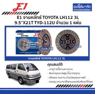 จานคลัทช์ Toyota LH112 3L 9.5X21T TYD-112U จำนวน 1 แผ่น — E1