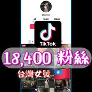 【數位資產販售】Tik Tok 18400  粉絲帳號 Toik Tok 抖音帳號 IG YT FB TIKTOK