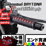 ปลอกแฮนด์ รุ่น DAYTONA Samurai D-KATANA ใช้แทนได้กับรถมอไซค์ทุกรุ่น รูปลอก 22mm ยาว 125mm