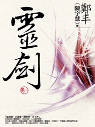 靈劍．卷一 -  Ebook 鄭丰