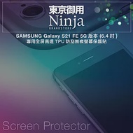 【東京御用Ninja】SAMSUNG Galaxy S21 FE 5G版本 (6.4吋)專用全屏高透TPU防刮無痕螢幕保護貼