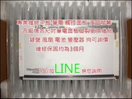 三重 蘆洲專業筆電螢幕維修A+規螢幕led面板故障維修 破裂 線條 反白 無畫面 Sony VPCS118EC VPCS119 