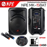 ลำโพงเคลื่อนที่ 15นิ้ว NPE MK-15BAT [รวมVAT] ไมค์ลอย 2 ตัว ลำโพงเอนกประสงค์ ลำโพงคาราโอเกะ NPE MK15B