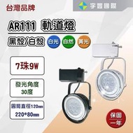 【宇豐國際】台灣品牌 LED AR111 7珠9W 軌道燈 投射燈 碗公型 白殼/黑殼 黃光/自然光/白光【含稅附發票】