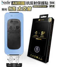 Hoda AR抗反射360°四向防窺玻璃保護貼 iPhone 18 Pro 附無塵太空艙貼膜神器