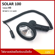 SOLAR100 ไฟสปอร์ตไลท์  H3 12V 55W ไฟสปอตไลท์ แบบพกพา แบบมือถือ สีดำ เกรดA ชิ้นละ