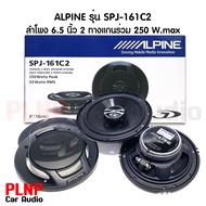 (สินค้าของแท้ ถ้าปลอมคืนเงิน) ALPINE เครื่องเสียงรถยนต์ ลำโพงเสียงกลางแหลม 6.5นิ้ว (แกนร่วม) 2 ทาง