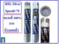 ลูกแบดมินตัน RSL Silver Speed#75 ห้างนกแก้ว ( 1 หลอด บรรจุ 12 ลูก)