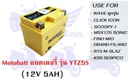 แบตเตอรี่  Motobatt รุ่น YTZ5S (12V 5AH)