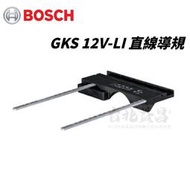 【台北益昌】BOSCH 德國博世 GKS 12V-LI 平行導規 直線導規 導板 GKS 10.8V-li 適用