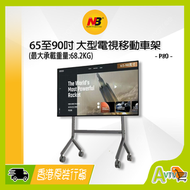 NB P80 電視移動車架 (適合電視60至90吋) North Bayou 掛架系列