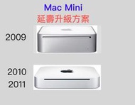 『售-延壽升級套件』2009,2010,2011 Mac Mini升級Catalina 512G SSD含清理散熱膏重上