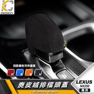 台灣現貨LEXUS NX 250 350h RX RX350 排檔 換檔 檔位 排檔頭 麂皮 翻毛皮 Alcantara