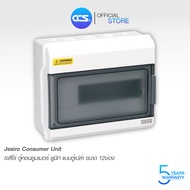 ตู้คอนซูมเมอร์ ยูนิต กันน้ำ Jesiro Consumer Unit รุ่น CCU4-10 12ช่อง (ตู้เปล่า)