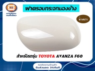 Toyota ฝาครอบกระจกมองข้าง อะไหล่รถยนต์ รุ่น Avanza F60  แท้