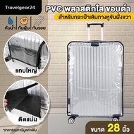 TravelGear24 พลาสติกคลุมกระเป๋าเดินทาง PVC ใส มีขอบ 20 / 24 / 26 / 28 / 30 นิ้ว ผ้าคลุมกระเป๋าเดินทาง กันน้ำ กันเปื้อน กันรอย ติดแน่น Cover Suitcase Luggage - A0170