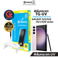 [มีโค๊ดลด แถมเครื่องฉาย] ฟิล์มกระจก Galaxy S23 / S22 / S21 / S20 / S10 series HOGO UV ฟิล์มกระจกกาวย