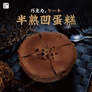 【冷凍店取-山田村一 】半熟凹蛋糕(巧克力)(172g/盒)