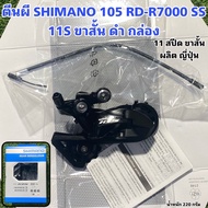 ตีนผี SHIMANO 105 RD-R7000 SS 11S ขาสั้น ดำ กล่อง