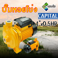 ปั๊มหอยโข่ง 1"x0.5HP CAPITAL CP50