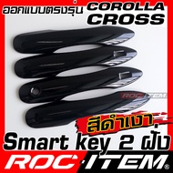 ครอบมือจับประตู เคฟลาร์ Toyota Corolla CROSS พวงมาลัยขวา คาร์บอน เคฟล่า ครอบมือจับ ครอส ROC ITEM ชุด