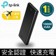 【鄰家電腦】TP-Link TL-PB10000 （可攜帶上飛機安全款）超薄快充行動電源10000mAh