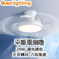 奧瑪燈飾 - 平板風扇燈 FAN01-22 LED 奧瑪燈飾 天花燈 吸頂燈 燈具 房間燈 客廳燈 現代簡約