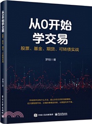 從0開始學交易 股票、基金、期貨、可轉債實戰（簡體書）