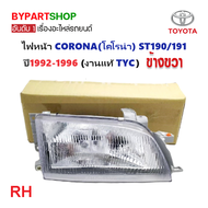 ไฟหน้า TOYOTA CORONA(โคโรน่า) ST190/191 ปี1992-1996 (งานแท้ TYC) -ราคาต่อดวง-