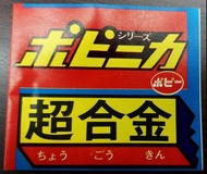 (W Plaza shop 225) 70s Popy 超合金 介紹書 Voltes V Bullmark V型 