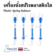 เครื่องชั่งสปริงพลาสติกใส Plastic Spring Balance