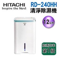 (議價)【新莊信源】12公升 HITACHI日立清淨除濕機 RD-240HH/RD240HH