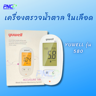 (จัดส่งด่วน) เครื่องตรวจน้ำตาลในเลือด อุปกรณ์วัดระดับน้ำตาล Yuwell รุ่น 580