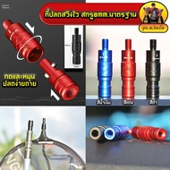 Quick Swing Release Shaft And Screw 8mm. Standard (Press And Rotate Easy To Release)