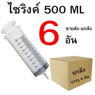 Syringe 500 ml Retail/Wholesale 1-6 Pieces