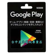 缺貨實體卡 可線上發卡【Google play 點數卡】 日本 gift card 3000點 儲值卡 【台中星光】