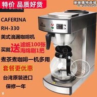 臺灣進口CAFERINA RH330美式咖啡機商用滴漏式半自動不鏽鋼煮茶機