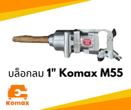 บล็อกลม Komax 1" รุ่น M55