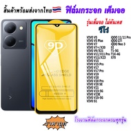 ฟิล์มกระจก 9D เต็มจอ FULL VIVO V5 V5PLUS V7 V7PLUS V9 V11 V11PRO V15 V15PRO 17 V19 V20 V20PRO V20SE V21 V23-5G V23E V25-5G iQOO 11 11 Pro iQOO Z7iiQOO Z7 Z7x-5G  iQOO Neo 3 QOO Neo7 S1 S1PRO T1-5G T1X-4G X70