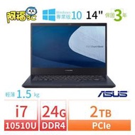 【阿福3C】ASUS 華碩 ExpertBook P2451F 商用筆電（14吋/i7-10510U/24G/2TB/Win10專業版/三年保固）-極速大容量
