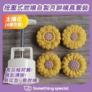 CP - (太陽花-4個花模-75g) 中秋月餅模具 綠豆糕模 冰皮月餅模 烘焙糕點模 手壓月餅模