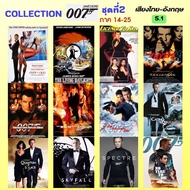 USB FLASH DRIVE James Bond 007 มี 2 ชุด ครบทุกภาค ภาพ FULL HD 1080p เสียงไทย-อังกฤษ 5.1 บรรจุอยู่ใน Flash Drive 64 GB ภาค 1-13 One