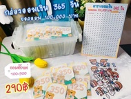 กล่องออมเงิน 365 วัน 100000 บาท