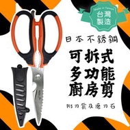 【台灣製！50年歷史！日本鋼材】犀利多功能可拆式家居廚房剪刀開瓶器 （X1， 附送剪刀套連磨刀器)
