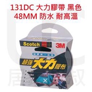 缺貨 Scotch 131DC 超強大力膠帶48MM黑色 防水耐高溫 代替螺絲修補 使用方便 水管修補 強力 居家叔叔+